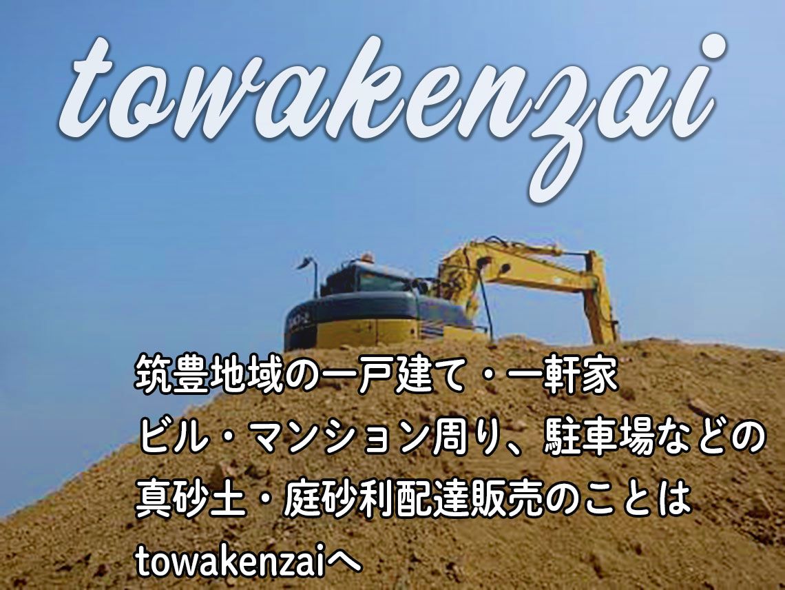 飯塚市・筑豊地域の建材の配達販売のtowakenzai。夜間配達対応いたします。建材のことなら何でもお問い合わせください。