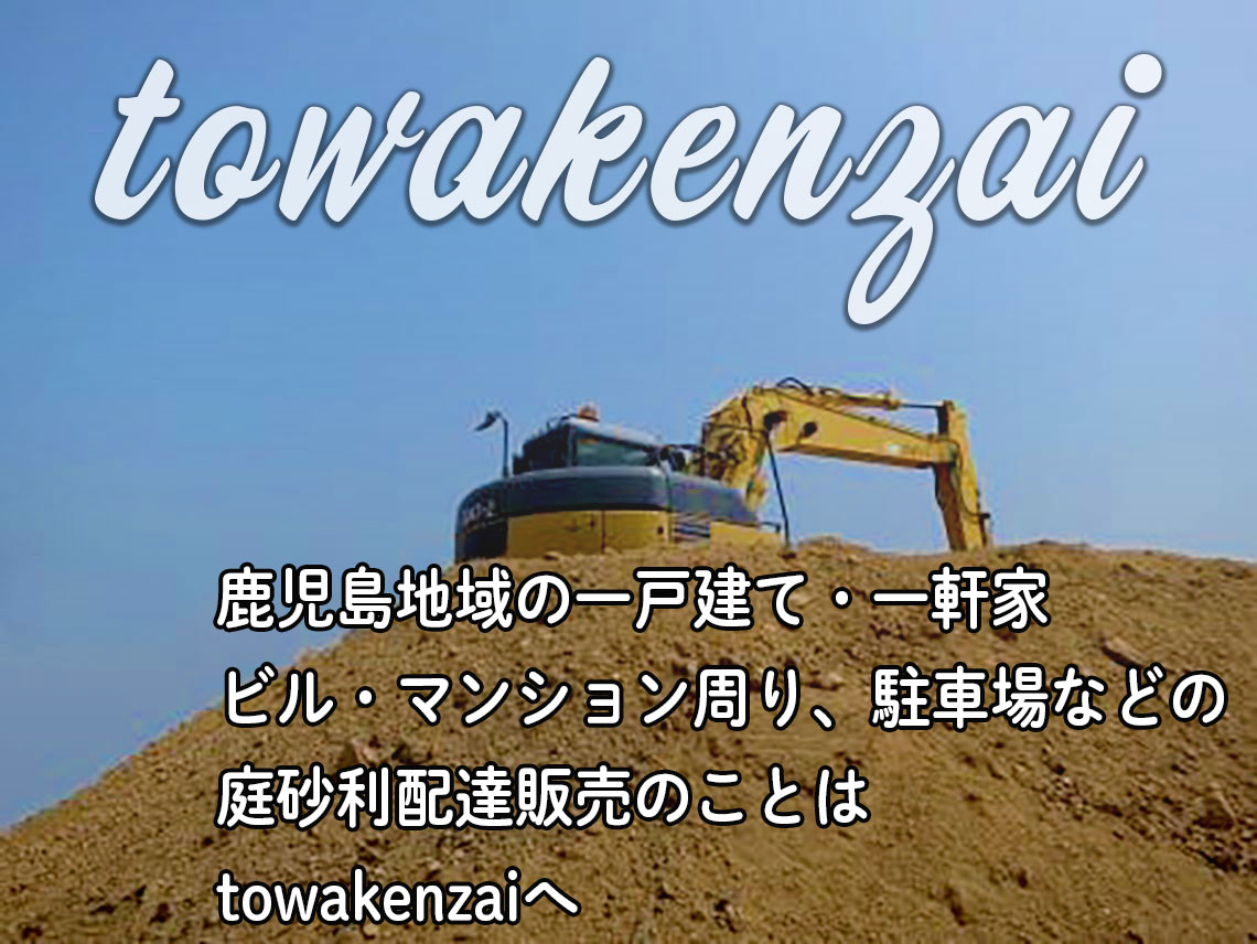 建材の配達販売のtowakenzai。夜間配達対応いたします。建材のことなら何でもお問い合わせください。