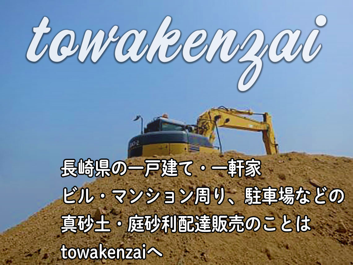 北九州の建材の配達販売のtowakenzai。夜間配達対応いたします。建材のことなら何でもお問い合わせください。